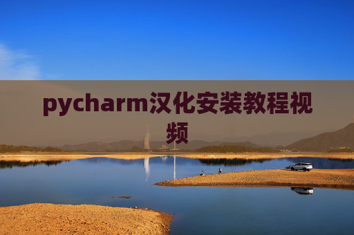 pycharm汉化安装教程视频 pycharm汉化安装教程视频
