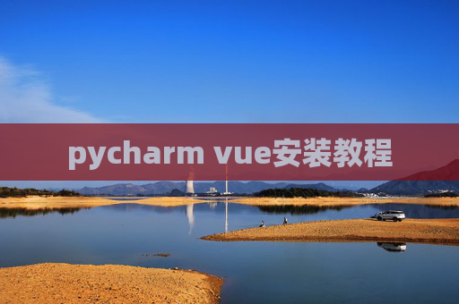 pycharm vue安装教程