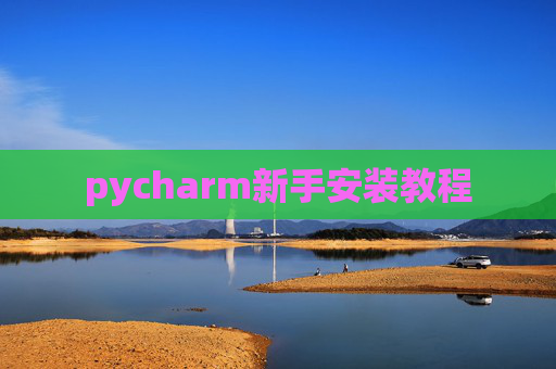 pycharm新手安装教程
